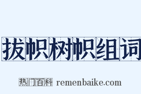 拔帜树帜组词是什么意思的图片